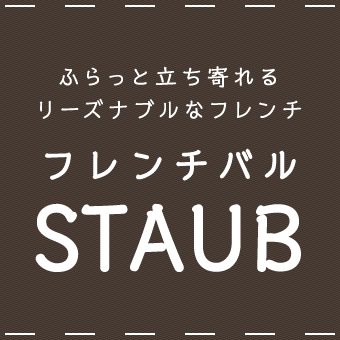 ふらっと立ち寄れるリーズナブルなフレンチ