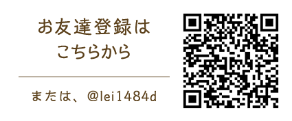 お友達登録はこちらから